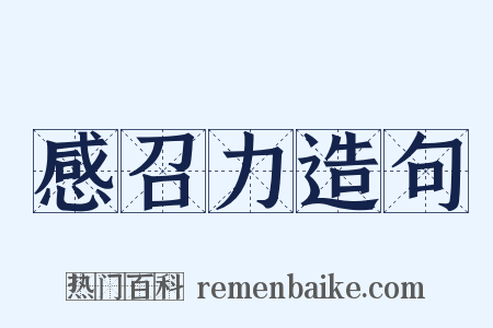 感召力造句是什么意思的图片